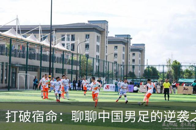 打破宿命：聊聊中国男足的逆袭之路与安东尼奥的妙手