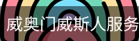 威奥门威斯人服务体系